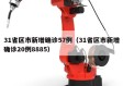 31省区市新增确诊57例（31省区市新增确诊20例8885）