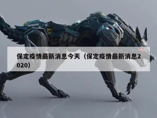 保定疫情最新消息今天（保定疫情最新消息2020）