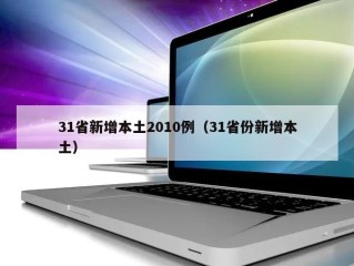 31省新增本土2010例（31省份新增本土）