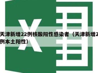 天津新增22例核酸阳性感染者（天津新增2例本土阳性）