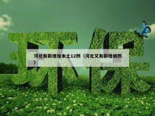 河北有新增加本土12例（河北又有新增病例）