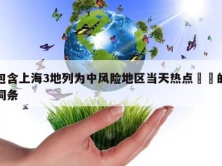 包含上海3地列为中风险地区当天热点㊙️的词条