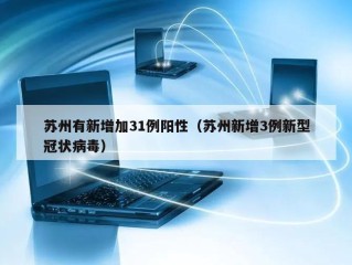苏州有新增加31例阳性（苏州新增3例新型冠状病毒）
