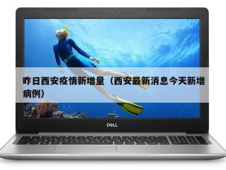 昨日西安疫情新增量（西安最新消息今天新增病例）