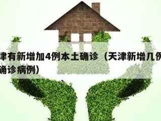 天津有新增加4例本土确诊（天津新增几例本土确诊病例）
