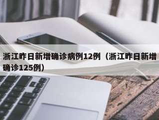 浙江昨日新增确诊病例12例（浙江昨日新增确诊125例）