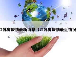 江苏省疫情最新消息（江苏省疫情最近情况）