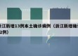 浙江新增13例本土确诊病例（浙江新增确诊12例）