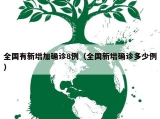 全国有新增加确诊8例（全国新增确诊多少例）