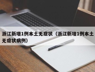浙江新增1例本土无症状（浙江新增1例本土无症状病例）