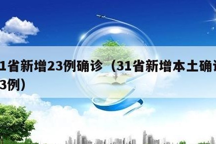 31省新增23例确诊（31省新增本土确诊23例）