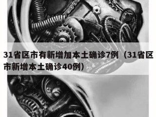31省区市有新增加本土确诊7例（31省区市新增本土确诊40例）