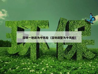 深圳一地调为中风险（深圳调整为中风险）