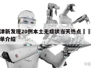 天津新发现20例本土无症状当天热点㊙️的简单介绍