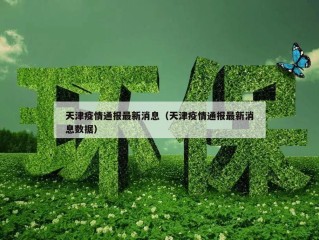 天津疫情通报最新消息（天津疫情通报最新消息数据）