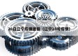 28日辽宁疫情速报（辽宁28号疫情）