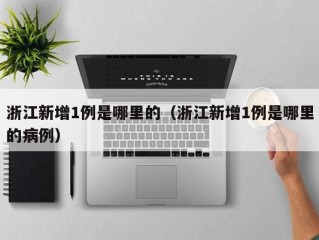 浙江新增1例是哪里的（浙江新增1例是哪里的病例）