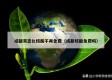 成都常态化核酸不再免费（成都核酸免费吗）