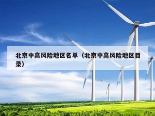 北京中高风险地区名单（北京中高风险地区目录）