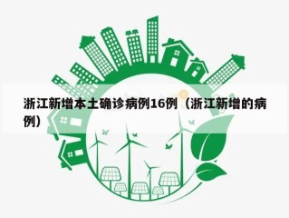 浙江新增本土确诊病例16例（浙江新增的病例）