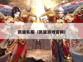 凯旋游戏官方网站免费版V43.94.183.236苹果版本-好用