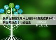 关于山东新发现本土确诊63例无症状107例当天热点㊙️的信息