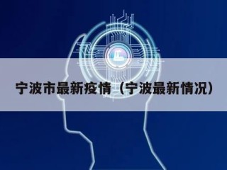 宁波市最新疫情（宁波最新情况）