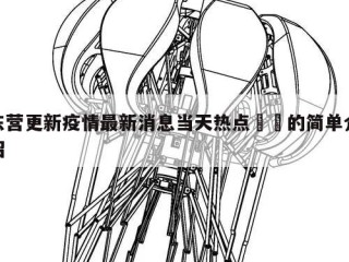 东营更新疫情最新消息当天热点㊙️的简单介绍