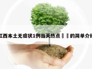 江西本土无症状1例当天热点㊙️的简单介绍