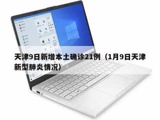 天津9日新增本土确诊21例（1月9日天津新型肺炎情况）
