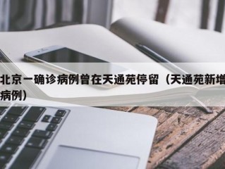 北京一确诊病例曾在天通苑停留（天通苑新增病例）