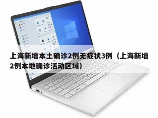 上海新增本土确诊2例无症状3例（上海新增2例本地确诊活动区域）