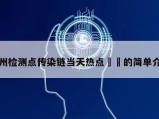 扬州检测点传染链当天热点㊙️的简单介绍