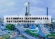 顺义疫情最新消息（顺义疫情最新消息今天北京顺义区北石槽镇西赵各庄村）