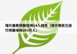 喀什最新核酸检测14人阳性（喀什地区已进行核酸采样283万人）