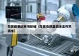 东莞疫情近两周新增（东莞疫情最新消息昨天新增）