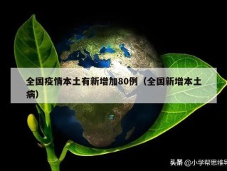 全国疫情本土有新增加80例（全国新增本土病）