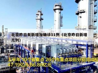 北京昨日有新增加确诊11例（北京昨日新增几列）