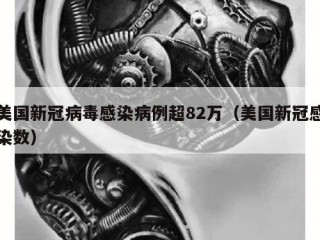 美国新冠病毒感染病例超82万（美国新冠感染数）