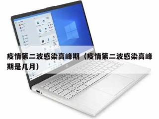 疫情第二波感染高峰期（疫情第二波感染高峰期是几月）