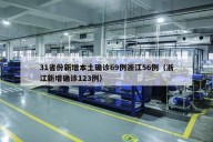 31省份新增本土确诊69例浙江56例（浙江新增确诊123例）