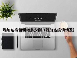 雅加达疫情新增多少例（雅加达疫情情况）
