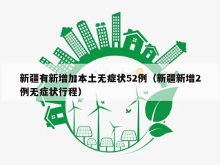 新疆有新增加本土无症状52例（新疆新增2例无症状行程）