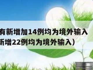 31省有新增加14例均为境外输入（31省区市新增22例均为境外输入）