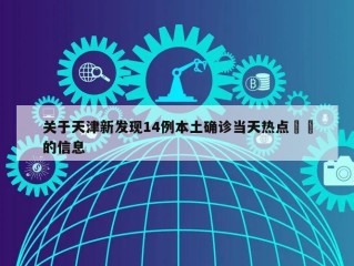 关于天津新发现14例本土确诊当天热点㊙️的信息