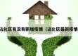 沾化区有没有新增疫情（沾化区最新疫情）