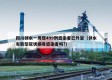 四川邻水一周现499例感染者已外溢（邻水有新型冠状病毒感染者吗?）