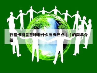 行程卡摘星意味着什么当天热点㊙️的简单介绍