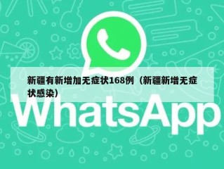 新疆有新增加无症状168例（新疆新增无症状感染）