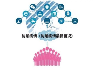 沈阳疫情（沈阳疫情最新情况）